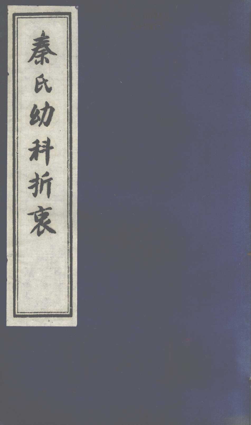 秦氏幼科折衷  下